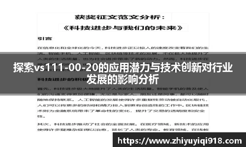 探索vs111-00-20的应用潜力与技术创新对行业发展的影响分析